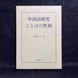 中国語研究ことばの性相