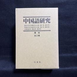 中国語研究　復刻　全2巻：清末文学言語研究会会報（第1号～第3号）／明清文学言語研究会会報（第4号～第15号）中国語研究（第16号～第23号）　復刻全2冊揃