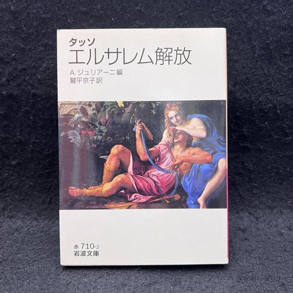 エルサレム解放 ＜岩波文庫 32-710-2＞ | ¥1,500 - 日本の古本屋