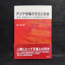 アジア市場の文化と社会 : 流通・交換をめぐる学際的まなざし