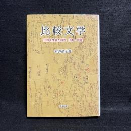 比較文学 : 比較を生きた時代日本・中国