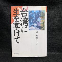 台湾に生を享けて