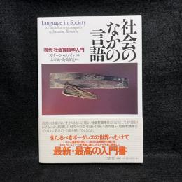 社会のなかの言語 : 現代社会言語学入門