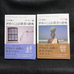 世界のことば・辞書の辞典 2冊　アジア編/ヨーロッパ編