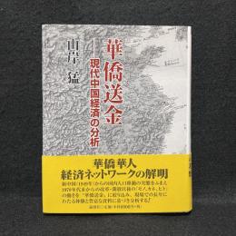 華僑送金 : 現代中国経済の分析