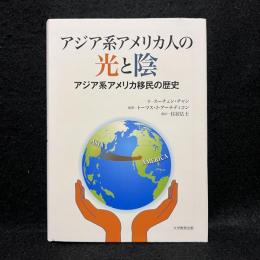 アジア系アメリカ人の光と陰 : アジア系アメリカ移民の歴史