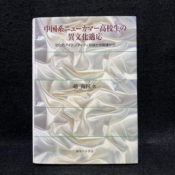 中国系ニュ－カマ－高校生の異文化適応 / 趙 衛国【著