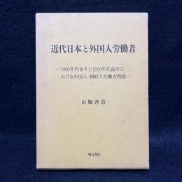 近代日本と外国人労働者 : 1890年代後半と1920年代前半における中国人・朝鮮人労働者問題