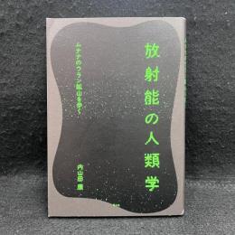 放射能の人類学: ムナナのウラン鉱山を歩く