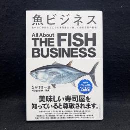 魚ビジネス　食べるのが好きな人から専門家まで楽しく読める魚の教養