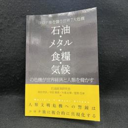 石油・メタル・食糧・気候　危機が世界経済と人類を脅かす