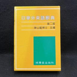 日華　外来語辞典　第二版