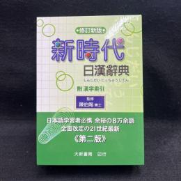 新時代日漢辭典 : 附漢字索引 中型版, 修訂版