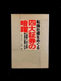 転換社債をめぐる四大証券の暗躍