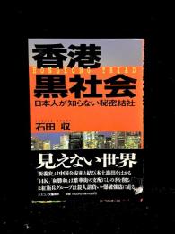 香港黒社会 : 日本人が知らない秘密結社