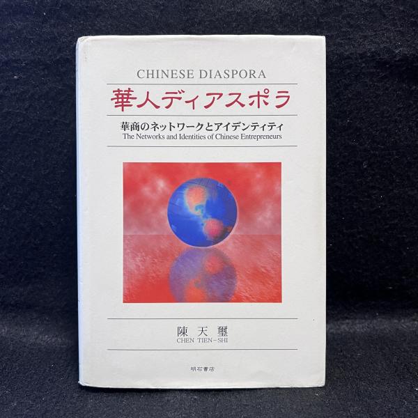 【中古】 華人ディアスポラ 華商のネットワークとアイデンティティ/明石書店/陳天璽 華人ディアスポラ : 華商のネットワークとアイデンティティ