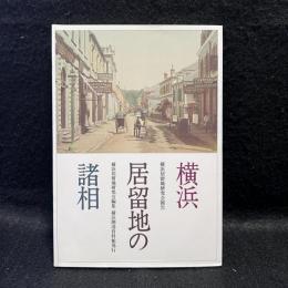 横浜居留地の諸相 : 横浜居留地研究会報告