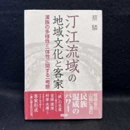 汀江流域の地域文化と客家 : 漢族の多様性と一体性に関する一考察