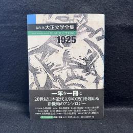 編年体大正文学全集 第14巻(大正14年)