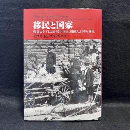 移民と国家 : 極東ロシアにおける中国人、朝鮮人、日本人移民の比較研究(1860-1917)