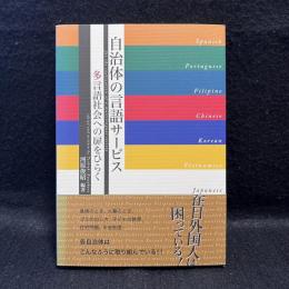 自治体の言語サービス : 多言語社会への扉をひらく