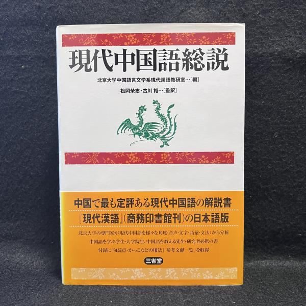 現代中国語総説/三省堂/北京大学（単行本） 現代中国語総説 | 北京大学中国語言文学系現代漢語教研室 |本 | 通販