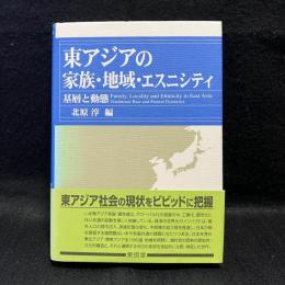 東アジアの家族・地域・エスニシティ : 基層と動態
