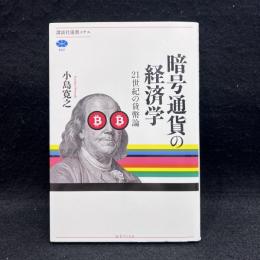 暗号通貨の経済学 : 21世紀の貨幣論 ＜講談社選書メチエ＞