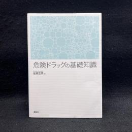 危険ドラッグの基礎知識 (KS医学・薬学専門書)