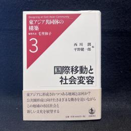 国際移動と社会変容 ＜東アジア共同体の構築 / 毛里和子 編集代表 3＞