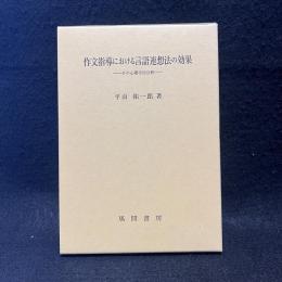 作文指導における言語連想法の効果 : その心理学的分析