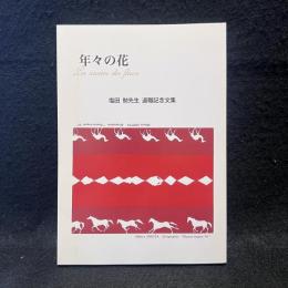 年々の花　塩田勉先生　退職記念文集