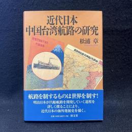 近代日本中国台湾航路の研究