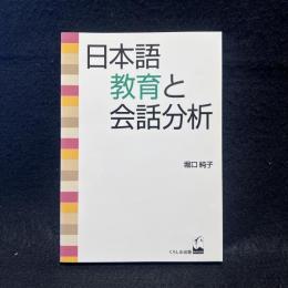 日本語教育と会話分析