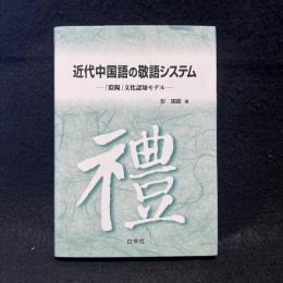 近代中国語の敬語システム : 「陰陽」文化認知モデル