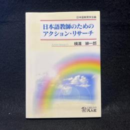 日本語教師のためのアクション・リサーチ