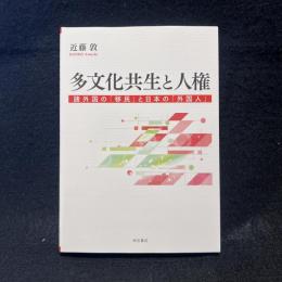 多文化共生と人権 : 諸外国の「移民」と日本の「外国人」