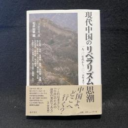 現代中国のリベラリズム思潮　1920年代から2015年まで