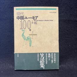 現代中国ユーモア100話 : 中日2カ国語版