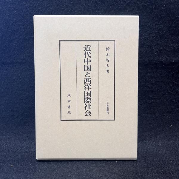 今村奈良臣著作選集 下 （農政改革と補助金） 今村奈良臣／著