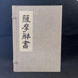 薩摩辞書