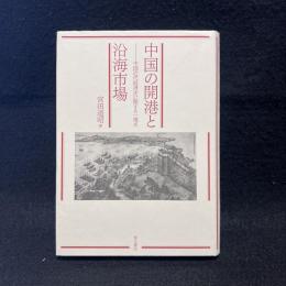 中国の開港と沿海市場 : 中国近代経済史に関する一視点