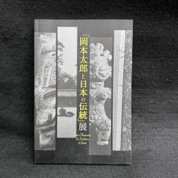 「岡本太郎と日本の伝統」展