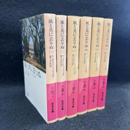 風と共に去りぬ　全6冊揃　岩波文庫