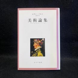 美術論集 : アルチンボルドからポップ・アートまで