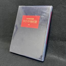 あこがれ : 20世紀前期ドイツ抒情詩選 訳詩集