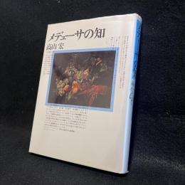 メデューサの知 : アリス狩り3