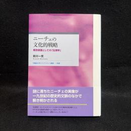 ニーチェの文化的戦略 : 概念装置としての「生理学」 ＜早稲田大学エウプラクシス叢書＞  文化的戦略 : ニーチェの : 概念装置としての生理学 Nietzsche's cultural strategy : his "physiology" as a conceptual apparatus