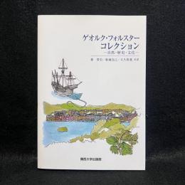 ゲオルク・フォルスターコレクション : 自然・歴史・文化