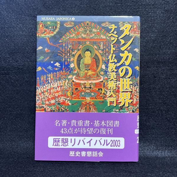 タンカの世界 チベット仏教美術入門(田中公明) / 古本、中古本、古書籍